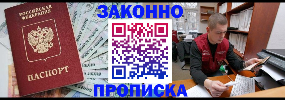 прописка в Щёлково